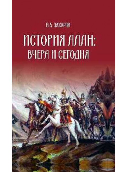 История алан: вчера и сегодня. Захаров В.А.
