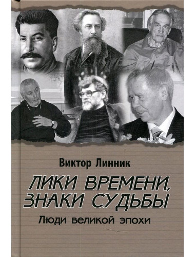 Лики времени, знаки судьбы. Люди великой эпохи. Линник В.А.