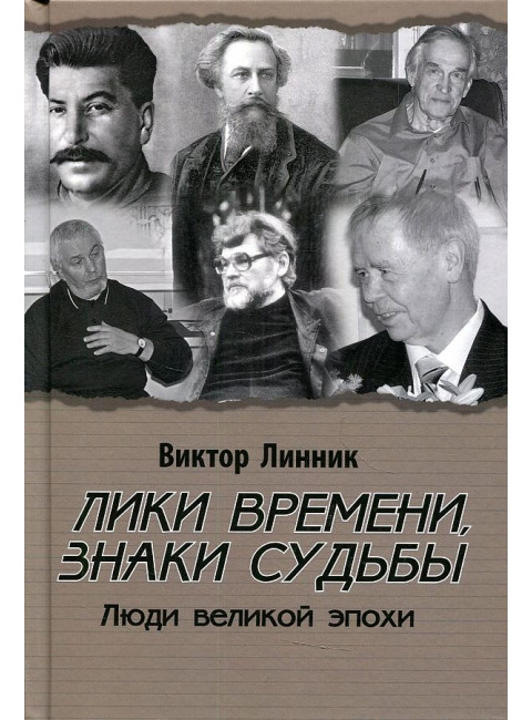 Лики времени, знаки судьбы. Люди великой эпохи. Линник В.А.