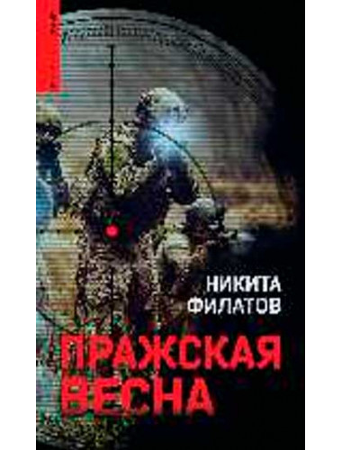 Пражская весна. Филатов Н.А.