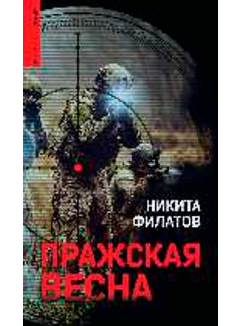 Пражская весна. Филатов Н.А.