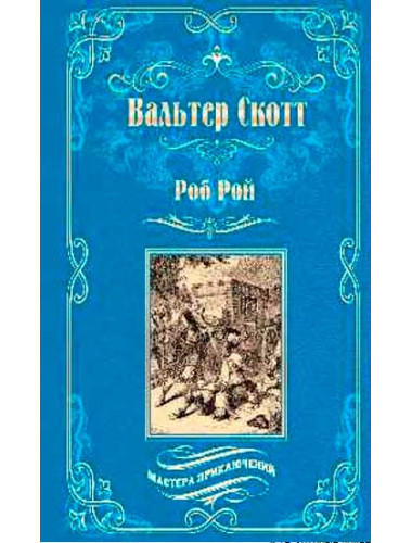 Роб Рой. Скотт В.