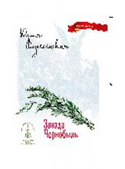 Звезда Чернобыль. Вознесенская Ю.Н.