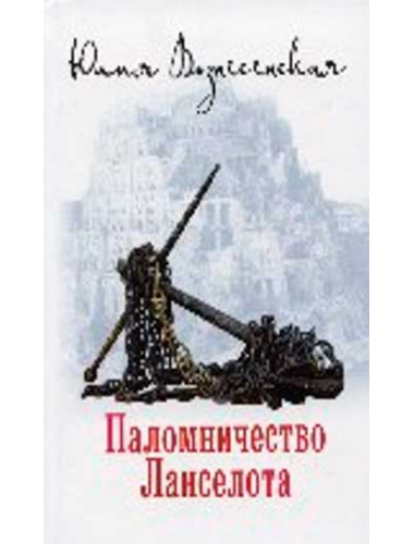 Паломничество Ланселота. Вознесенская Ю.Н.