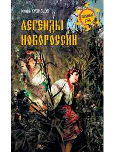 Легенды Новороссии. Кузнецов И.Н.