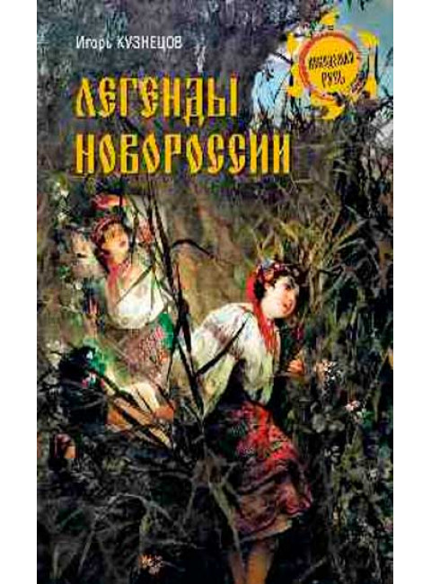 Легенды Новороссии. Кузнецов И.Н.