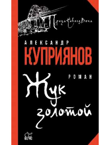 Жук золотой. Куприянов А.И.