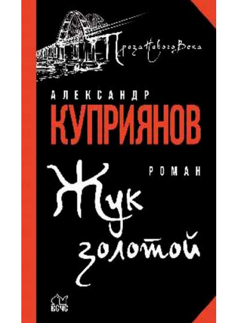 Жук золотой. Куприянов А.И.