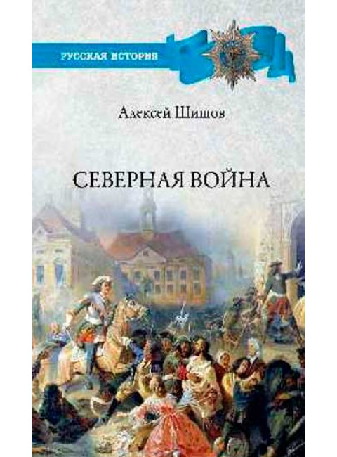 Северная война 1700-1721. Шишов А.В.