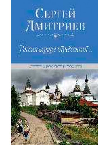 Россия сердце тревожит... Стихи о России и поэзии. Дмитриев С.Н.