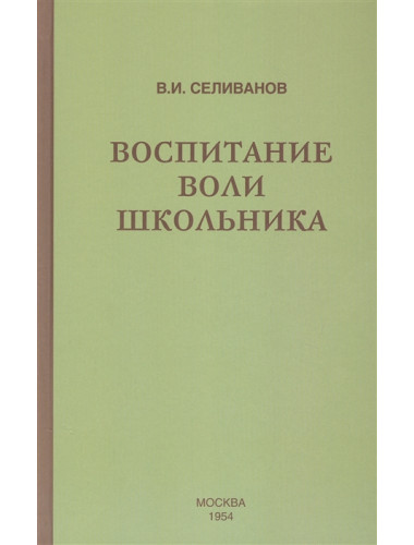 Воспитание воли школьника. 1954 год. Селиванов В.И.