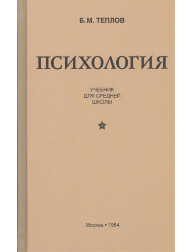 Психология. Учебник для средней школы. 1954 год. Теплов Б.М.