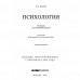 Психология. Учебник для средней школы. 1954 год. Теплов Б.М.