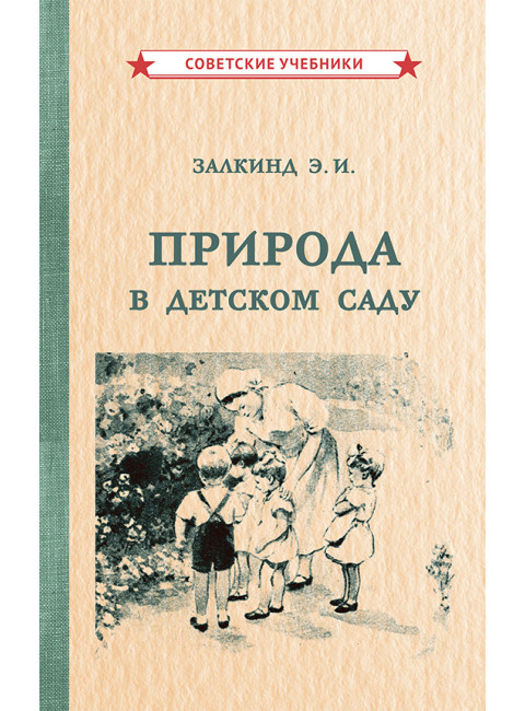 Природа в детском саду [1947] Залкинд Эсфирь Иосифовна