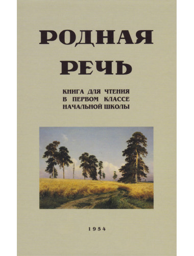 Родная речь. Книга для чтения в 1 классе начальной школы. 1954 год. Соловьёва Е.Е.