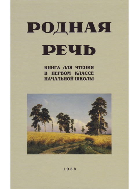 Родная речь. Книга для чтения в 1 классе начальной школы. 1954 год. Соловьёва Е.Е.