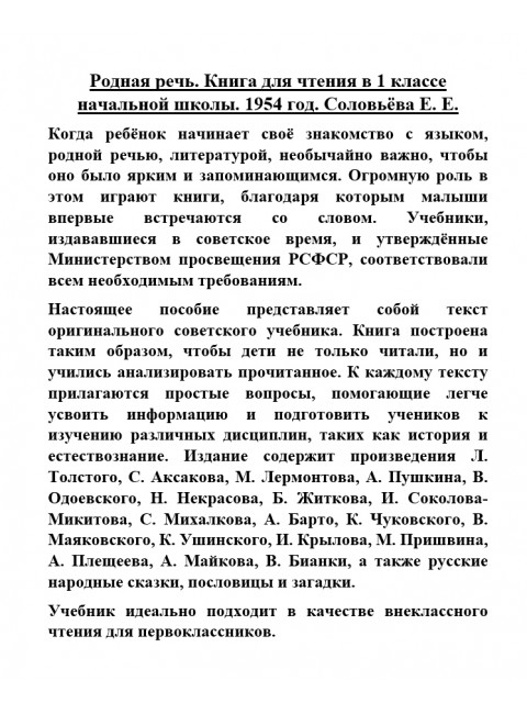 Родная речь. Книга для чтения в 1 классе начальной школы. 1954 год. Соловьёва Е.Е.