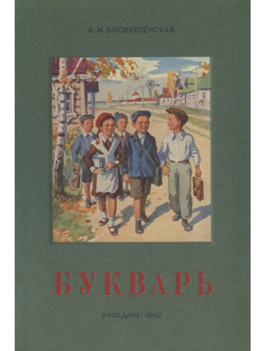 Букварь ч/б. 1952 год. Воскресенская А.И.