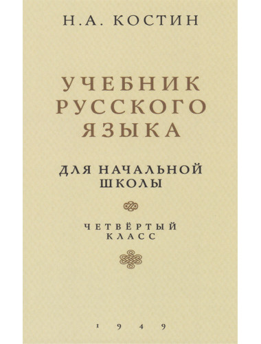 Учебник русского языка для начальной школы четвертый класс. 1949 год. Костин Н.А.