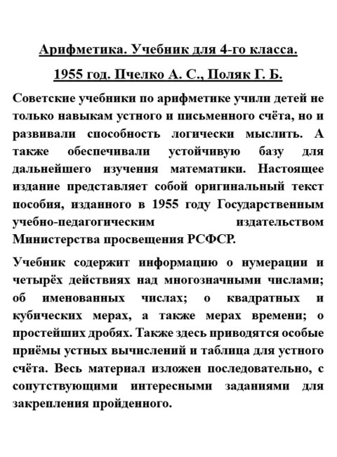 Арифметика. Учебник для 4-го класса. 1955 год. Пчелко А.С., Поляк Г.Б.