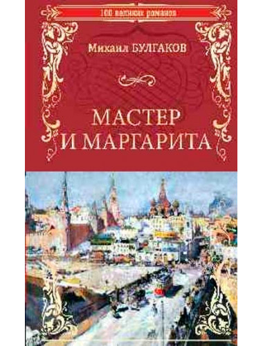 Мастер и Маргарита. Булгаков М.А.