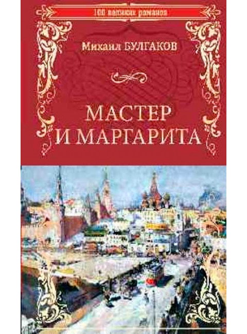Мастер и Маргарита. Булгаков М.А.