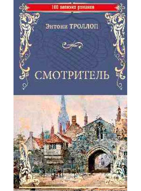 Смотритель. Троллоп Энтони