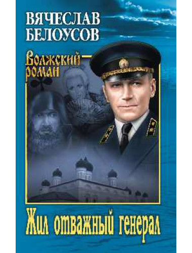 Жил отважный генерал. Белоусов В.П.