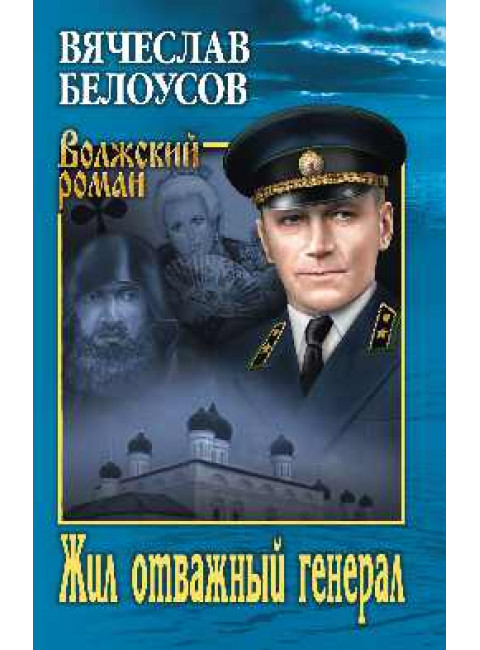 Жил отважный генерал. Белоусов В.П.