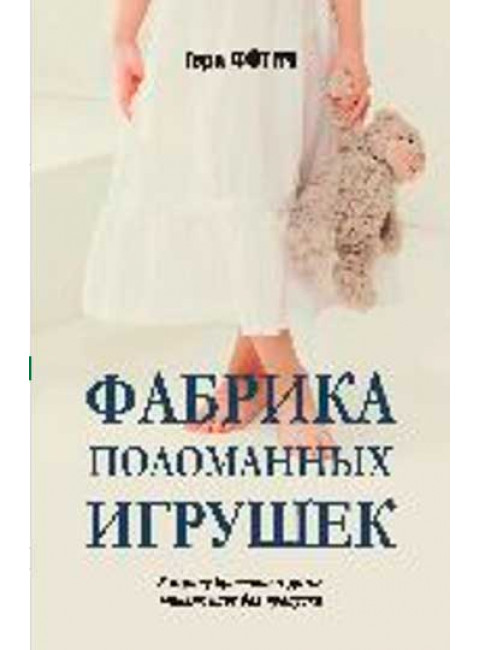 Фабрика поломанных игрушек. Фотич Г.