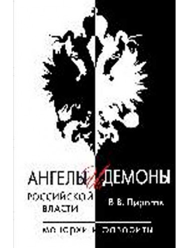 Ангелы и демоны российской власти. Монархи и фавориты. Пирогов В.В.