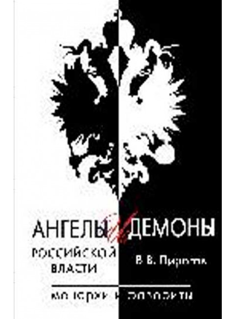 Ангелы и демоны российской власти. Монархи и фавориты. Пирогов В.В.