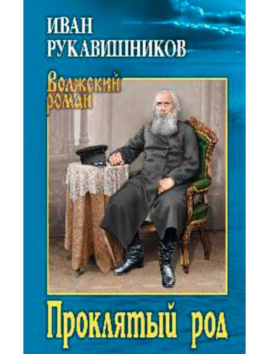 Проклятый род. Рукавишников И.С.