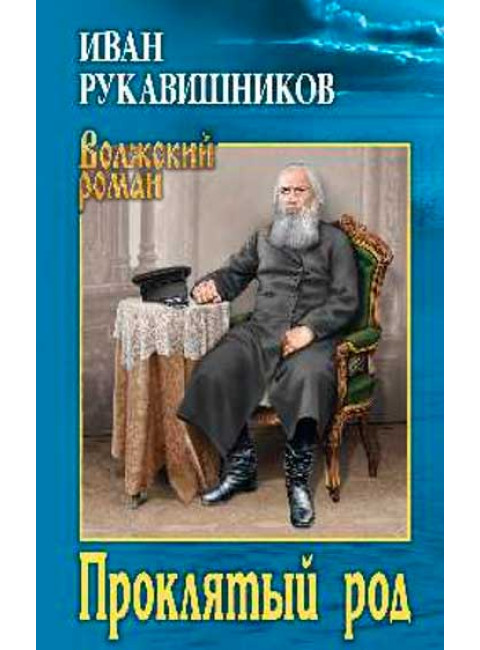 Проклятый род. Рукавишников И.С.