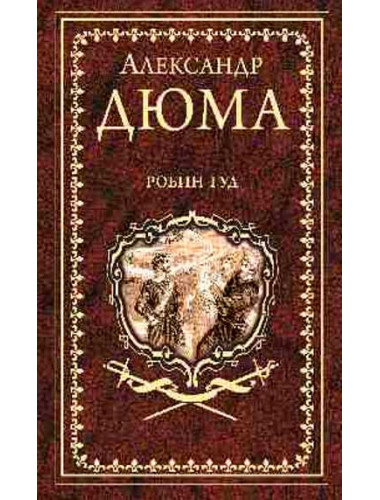 Робин Гуд. Дюма А.