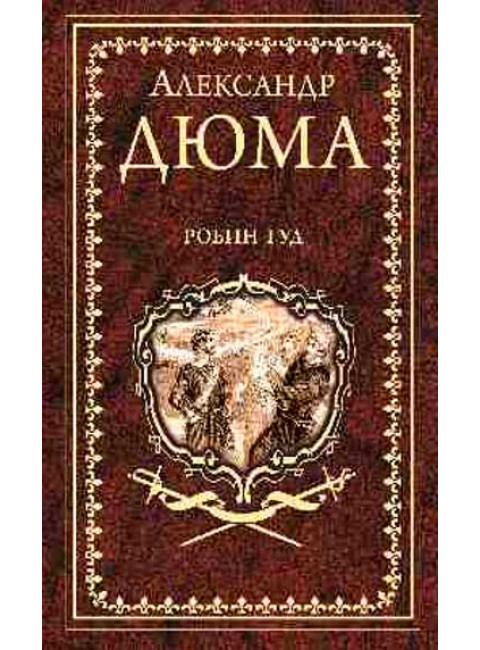 Робин Гуд. Дюма А.
