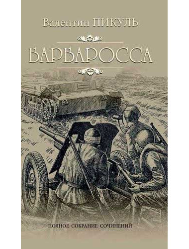 Барбаросса. Пикуль В.С.