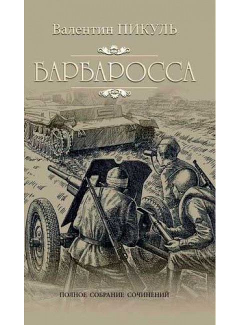Барбаросса. Пикуль В.С.