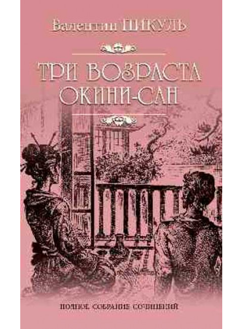 Три возраста Окини- сан. Пикуль В.С.