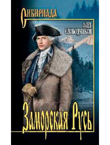 Заморская Русь. Слободчиков О.В.