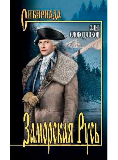 Заморская Русь. Слободчиков О.В.