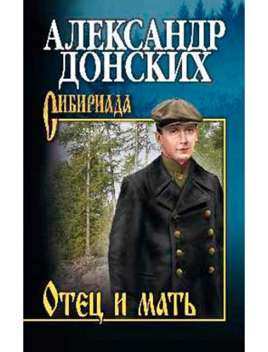 Отец и мать. Донских А.С.