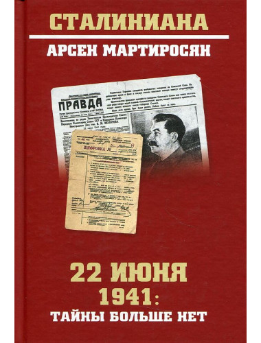 22 июня 1941: тайны больше нет. Окончательные итоги разведывательно-исторического расследования. Мартиросян А.Б.