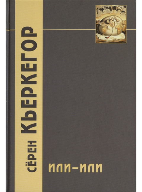 Или-или. Фрагмент из жизни. Кьеркегор Серён