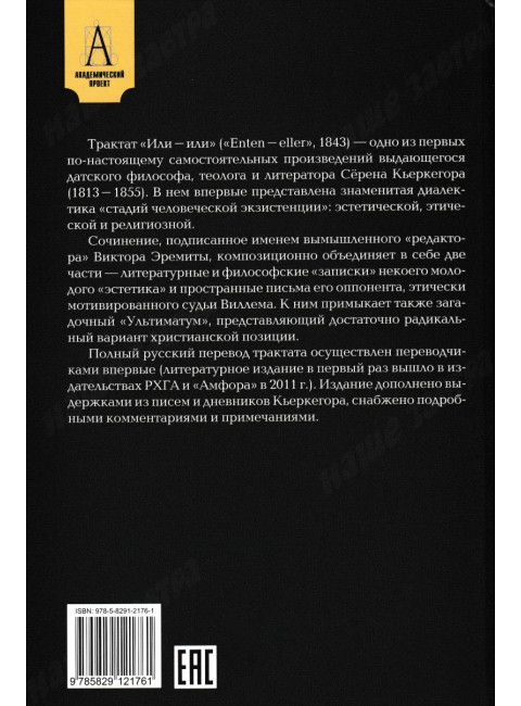 Или-или. Фрагмент из жизни. Кьеркегор Серён
