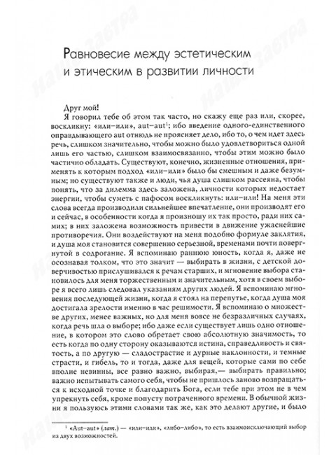Или-или. Фрагмент из жизни. Кьеркегор Серён