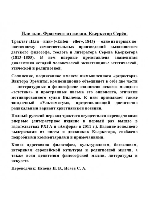 Или-или. Фрагмент из жизни. Кьеркегор Серён