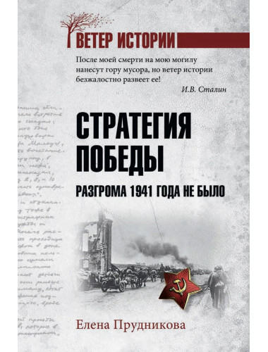 Стратегия победы. Разгрома 1941 года не было. Прудникова Е.А.