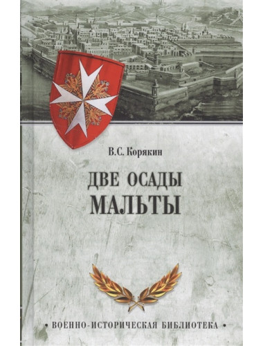 Две осады Мальты. Корякин В.С.