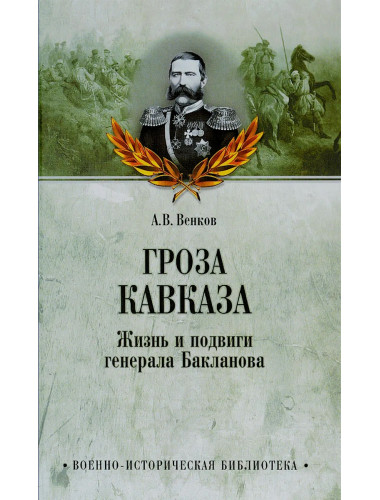 Гроза Кавказа. Жизнь и подвиги генерала Бакланова. Венков А.В.